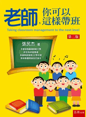 老師,你可以這樣帶班 (2版) 張民杰著 2015 五南