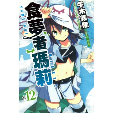 食夢者瑪莉 (12)_Readmoo 讀墨電子書