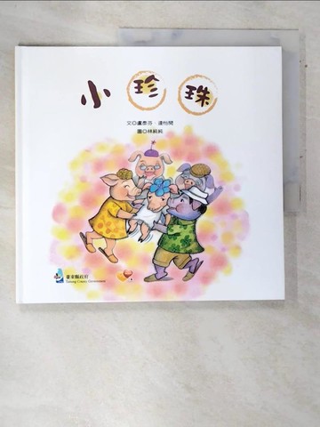 【書寶二手書T2／少年童書_DLD】小珍珠_盧彥芬,連怡閔作; 林純純繪