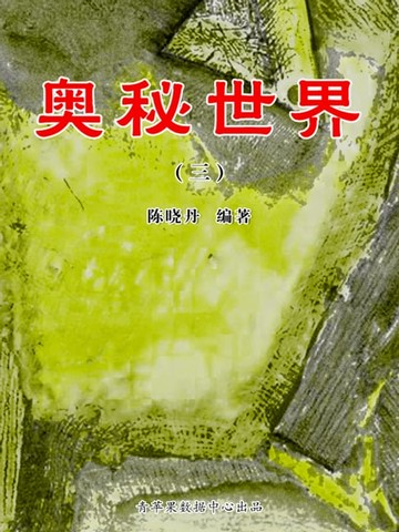 【電子書】奥秘世界3