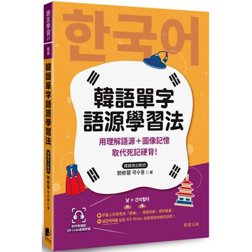 韓語單字語源學習法：用理解語源＋圖像記憶取代死記硬背！（附QRCode雲端音檔）『魔法書店』