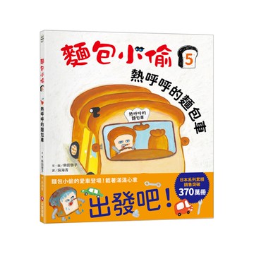 麵包小偷(5)熱呼呼的麵包車