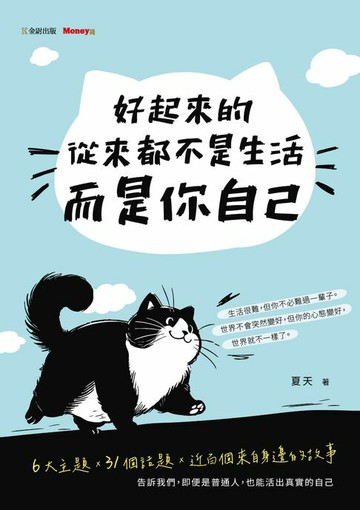 【電子書】好起來的從來都不是生活，而是你自己