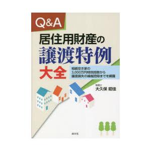 Q A居住用財産の譲渡特例大全 相続空き家の3,000万円特別控除から譲渡損失の繰越控除までを網羅