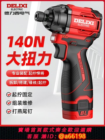 【台灣公司 可開發票】德力西無刷沖擊起子機家用小型電批電動螺絲刀充電手電鉆鋰電起子