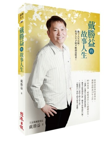 戴勝益的故事人生[二手書_良好]