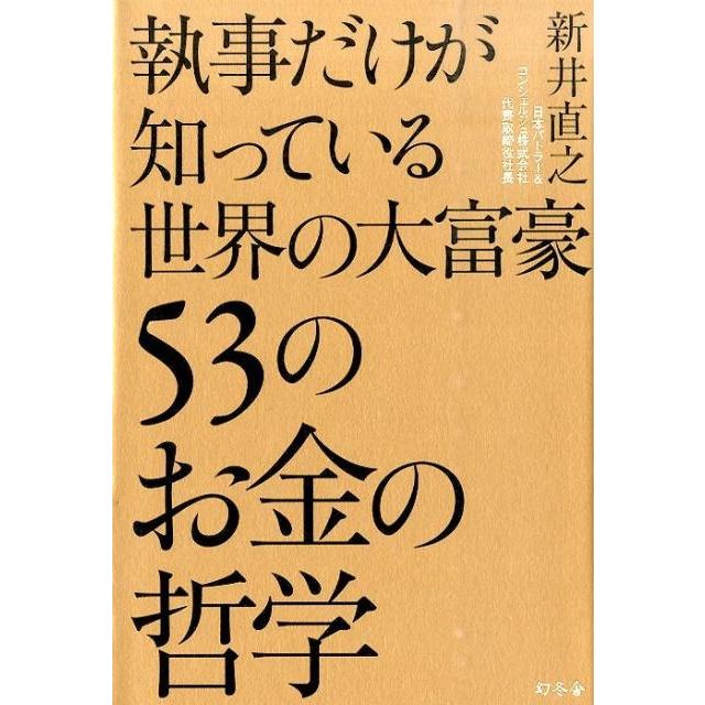 執事だけが知っている世界の大富豪53のお金の哲学 新井直之