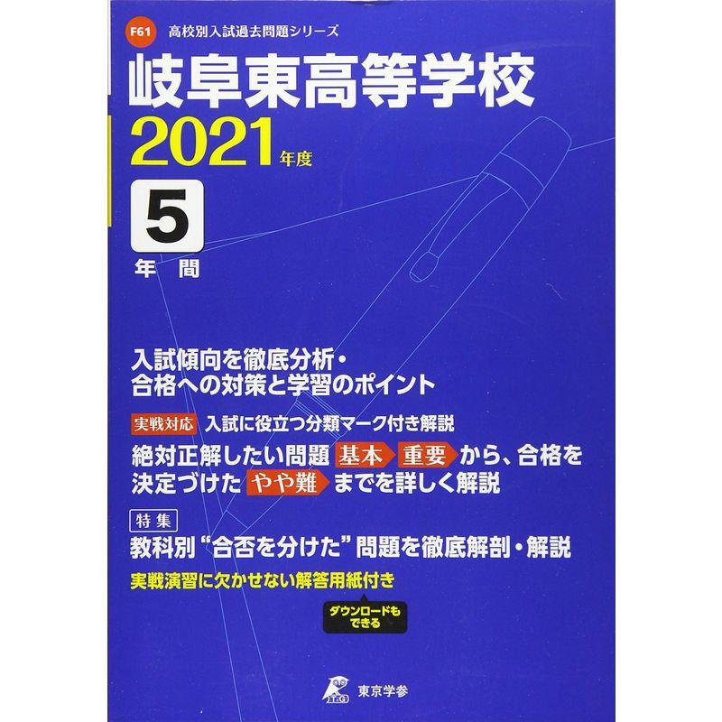 岐阜東高等学校 2021年度 過去問5年分 (高校別 入試問題シリーズF61)