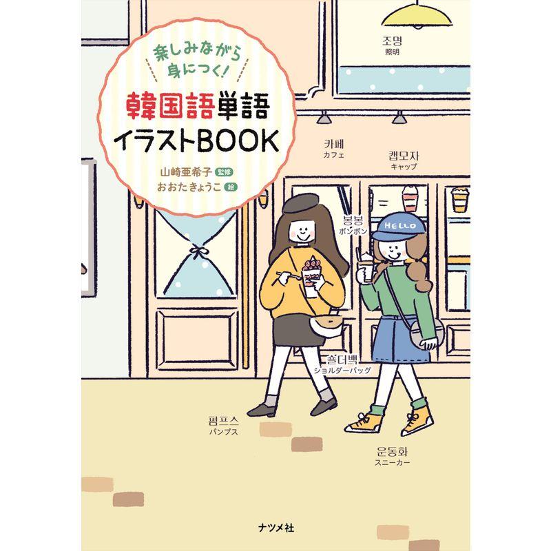 韓国語単語イラストBOOK