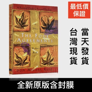 低價衝量 全新 The Four Agreements 打破人生幻鏡的四個約定 英文原版 Don Miguel Ruiz