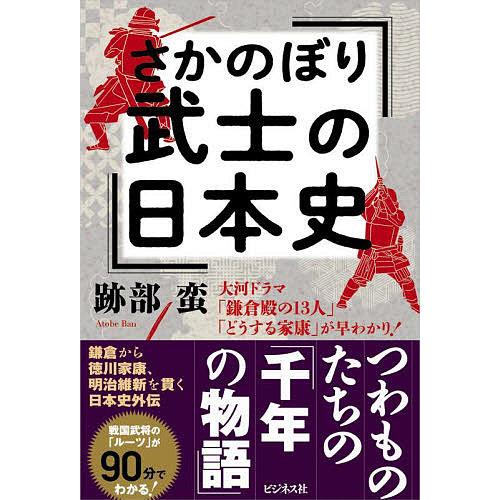 さかのぼり武士の日本史 大河ドラマ 鎌倉殿の13人 どうする家康 が早わかり