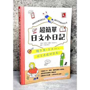 ➤〔特價出清〕書況好➤原價350元 超簡單日文小日記：隨手寫，天天po，日文表達好容易！ 林潔珏 EZ叢書館