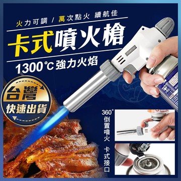 【卡式噴火槍】瓦斯噴槍頭  陶瓷式噴槍 電子點火噴槍 瓦斯噴頭 瓦斯噴燈 噴槍 倒噴 噴火槍 料理噴槍 點火器