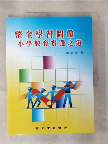 【書寶二手書T8／進修考試_T3O】整全學習圖像：小學教育實踐之道_陳淑純