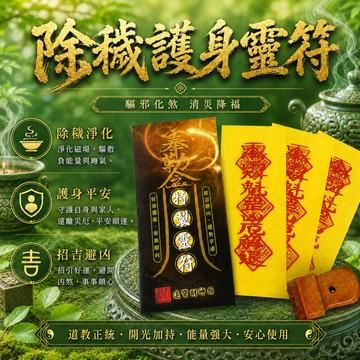 財神小舖 除穢護身靈符袋《大師特製》｜化煞解厄 × 鎮煞平安護身｜出門驅煞符推薦｜開光祈福隨身靈符袋