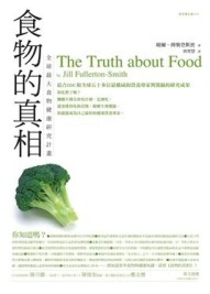 食物的真相[二手書_普通]