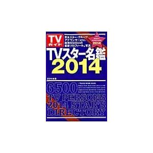 翌日発送・ＴＶスター名鑑 ２０１４年版