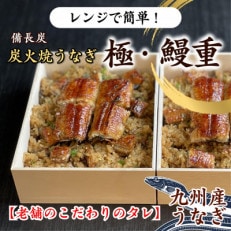 天保年間創業　祖川真兵衛総本家鶴屋の炭火焼うなぎ　レンジで手軽!木箱に入った　極・鰻重2人前