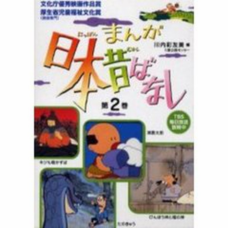 まんが日本昔ばなし 第２巻 第５話 第８話 ４巻セット 通販 Lineポイント最大2 0 Get Lineショッピング