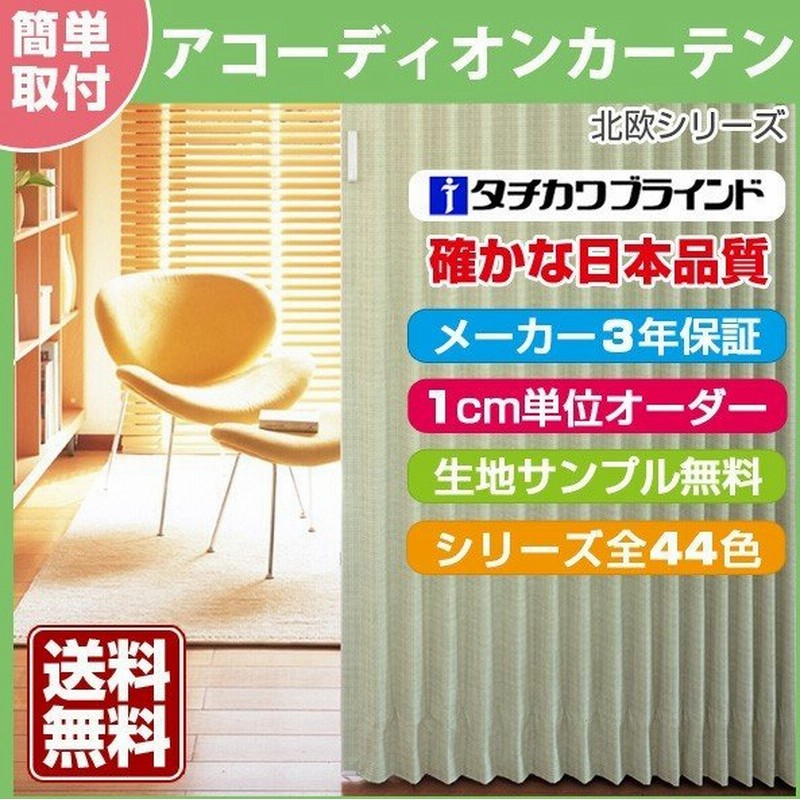 アコーディオンカーテン アコーディオンドア 間仕切りカーテン オーダー おしゃれ タチカワブラインド 北欧 幅271 300cm 高221 230cm 通販 Lineポイント最大0 5 Get Lineショッピング