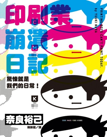 印刷業崩潰日記：驚悚就是我們的日常！【二手書_良好】TAAZE讀冊生活