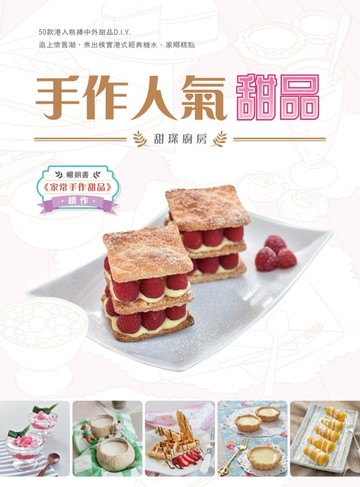 【電子書】手作人氣甜品