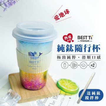 【BEST Ti】熱愛系列-愛地球 450ml純鈦隨行杯 冰晶繽紛彩 贈攪拌棒(隨行杯 手搖杯 啤酒杯 咖啡杯 水壺)