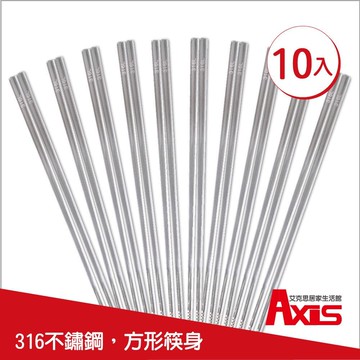 【Axis艾克思】316不鏽鋼方形止滑筷_10雙
