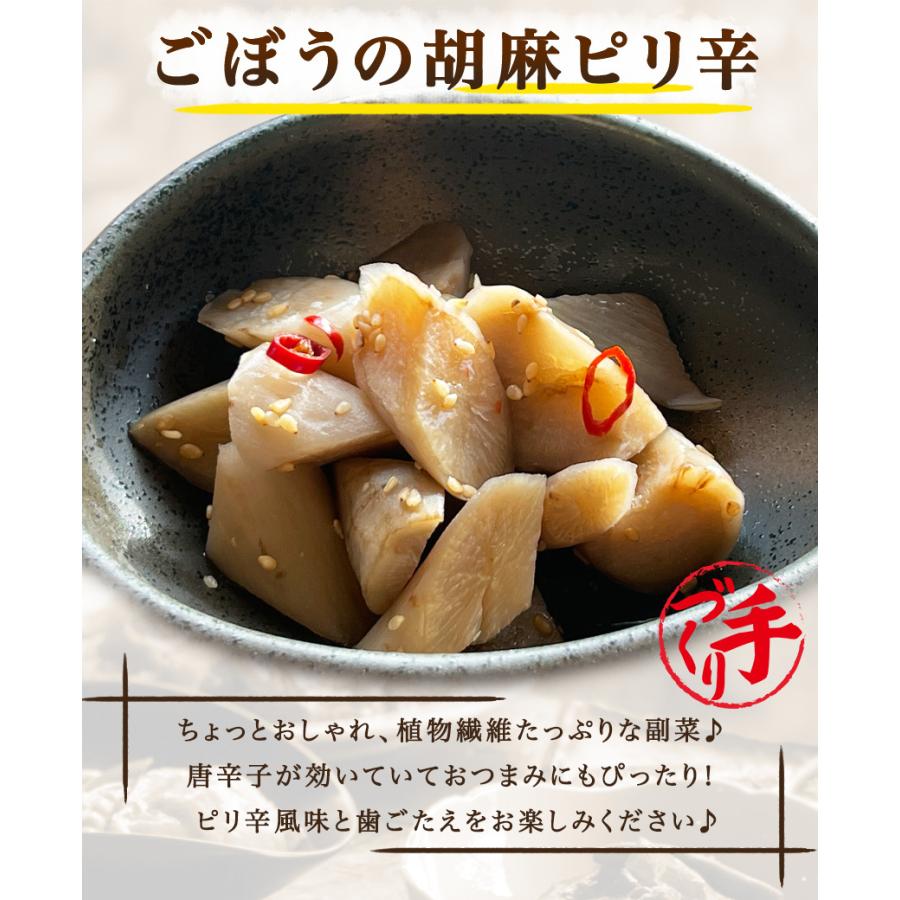 ごぼうの胡麻ピリ辛　1パック 惣菜 お惣菜 おかず ギフト おつまみ お試し セット 冷凍 無添加 お弁当 詰め合わせ 食品 煮物