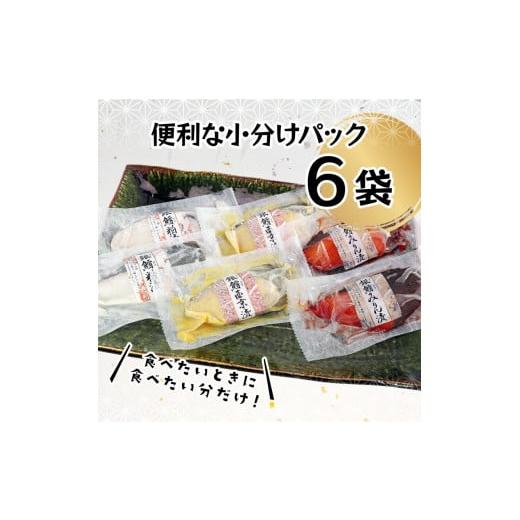 ふるさと納税 静岡県 焼津市 a10-978　3種の銀鱈 詰め合わせ 全6パック入り（真空個包装）