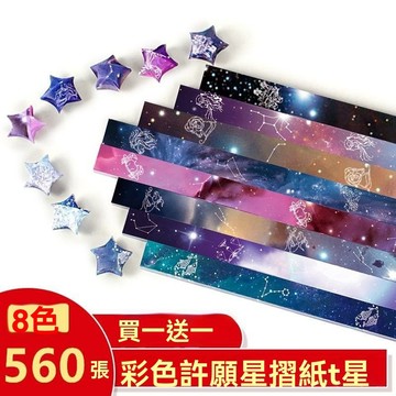 🔥台灣熱賣好物🔥優質【買1套送1套】彩色星星紙倖運星折紙條許願星創意禮品