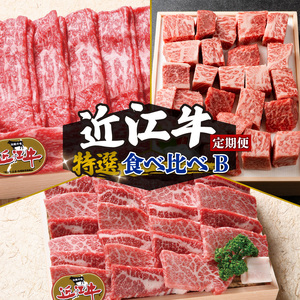  近江牛 食べ比べ 赤身 焼肉 3種 盛り合わせ 3ヶ月 冷凍 近江牛 定期便 和牛 定期便 牛肉 定期便 肉 定期便 すき焼き 定期便 しゃぶしゃぶ 定期便 ステーキ 肉 焼き肉 焼肉 定期便 サイコロステーキ 牛肉 肉 国産 日本三大和牛 和牛 黒毛和牛 すき焼き しゃぶしゃぶ 焼肉 盛り合わせ ステーキ 定期便 竜王産 牛肉 産地直送 肉 澤井牧場 牛肉 滋賀県 竜王町 定期便 送料無料 ギフト 贈り物