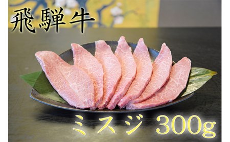 飛騨牛ミスジ約300g