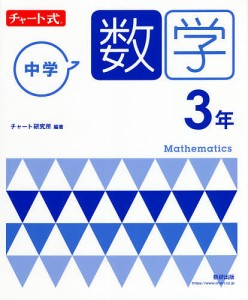 中学数学3年 チャート研究所