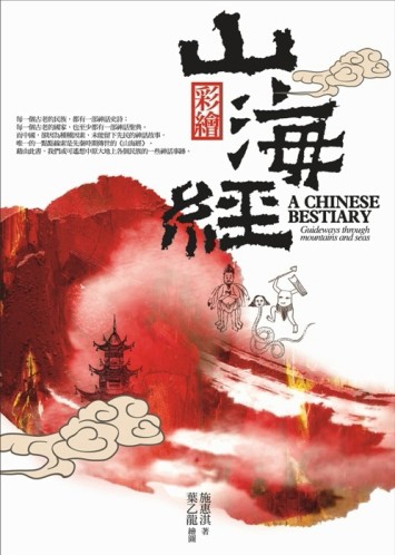 彩繪山海經[二手書_良好]