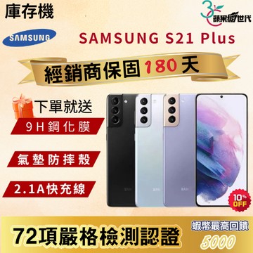 『10倍蝦幣+含稅附發票🧾』SAMSUNG｜S21 Plus｜8+128｜8+256｜手機