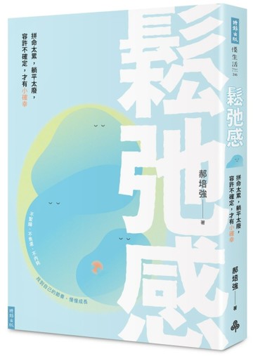 鬆弛感：拼命太累，躺平太廢，容許不確定，才有小確幸[二手書_良好]