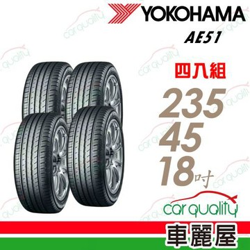 【Yokohama 橫濱】AE51_四入組_235/45/18_送安裝(車麗屋)