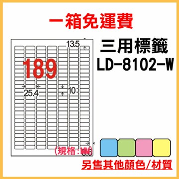 免運一箱 龍德 longder 電腦 標籤 189格 LD-8102-W-A 白色 1000張 列印 標籤 雷射 噴墨  出貨 貼紙