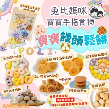 兔比媽咪 寶寶饅頭 寶寶鬆餅🐰冷凍滿899送無毒農寶寶高湯1包🐰波力聯名寶寶饅頭 波力鬆餅 寶寶饅頭 黑糖饅頭 兒童鬆餅