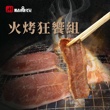 【點食衣】中秋火烤牛豬雙拼狂饗烤肉組