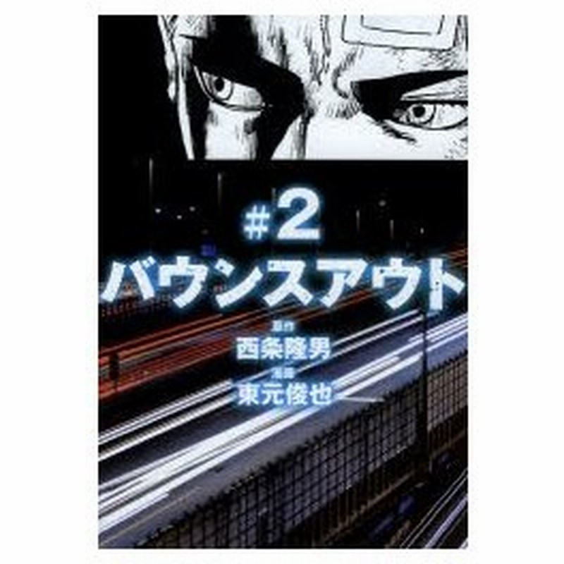 バウンスアウト ２ 西条隆男 原作 東元俊也 漫画 古本 通販 Lineポイント最大0 5 Get Lineショッピング