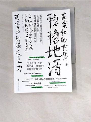 【書寶二手書T6／心靈成長_WPM】在變化的世界，穩穩地活：哲學中的錨定之力_簡體_岸見一郎, 馬路坦