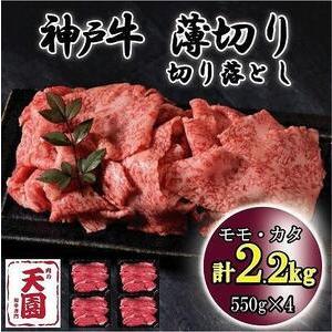 ふるさと納税 神戸牛　薄切り切り落とし　モモ、カタ　2.2kg 兵庫県神戸市