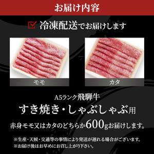 牛肉 飛騨牛 すき焼き しゃぶしゃぶ セット 赤身 モモ 又は カタ 600ｇ 黒毛和牛 Ａ5 美味しい お肉 牛 肉 和牛 すき焼き肉 すきやき すき焼肉 しゃぶしゃぶ肉 