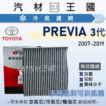 【LM汽材王國】冷氣濾網 PREVIA 2007-2019年 三代 冷氣濾芯 空調濾網 TOYOTA 豐田