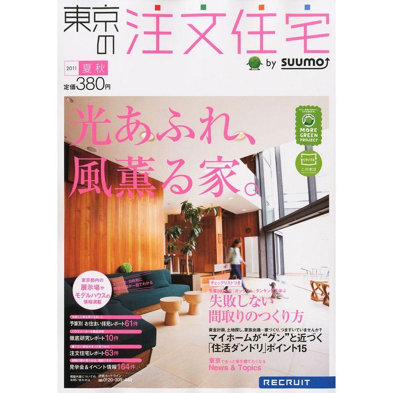 東京の注文住宅 2011年夏秋号 雑誌