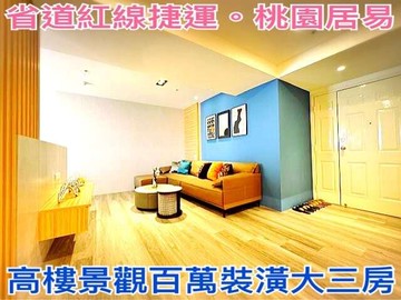 ❤蛋媽推薦❤龍安特區❤省道上❤桃園居易高樓層美三房｜桃園市八德區中華路