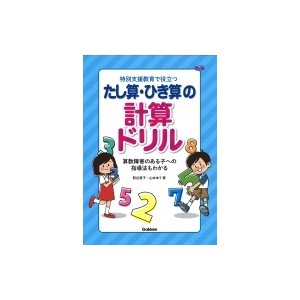 特別支援教育に役立つ 文章題と計算ドリル たし算・ひき算編 ヒューマンケアブックス   熊谷恵子  〔本〕