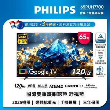 【國際雙認證護眼系列】Philips 飛利浦 65型 4K舒視藍 GoogleTV智慧顯示器 65PUH7700